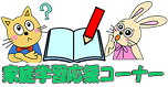 家庭学習応援ロゴ150pic.png