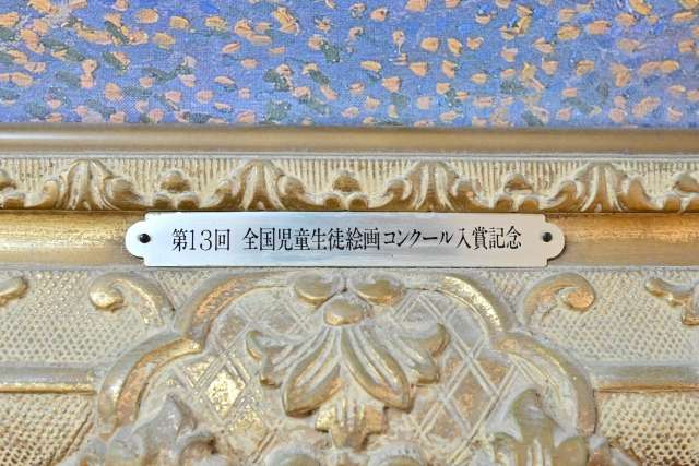 37.第13回全国児童生徒絵画コンクール入賞記念.JPG 37.第13回全国児童生徒絵画コンクール入賞記念.JPG