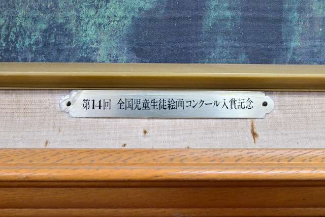 C-2第14回全国児童生徒絵画コンクール入賞記念(応接室).JPG C-2第14回全国児童生徒絵画コンクール入賞記念(応接室).JPG