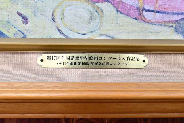 D-2第17回全国児童生徒絵画コンクール入賞記念(応接室).JPG D-2第17回全国児童生徒絵画コンクール入賞記念(応接室).JPG