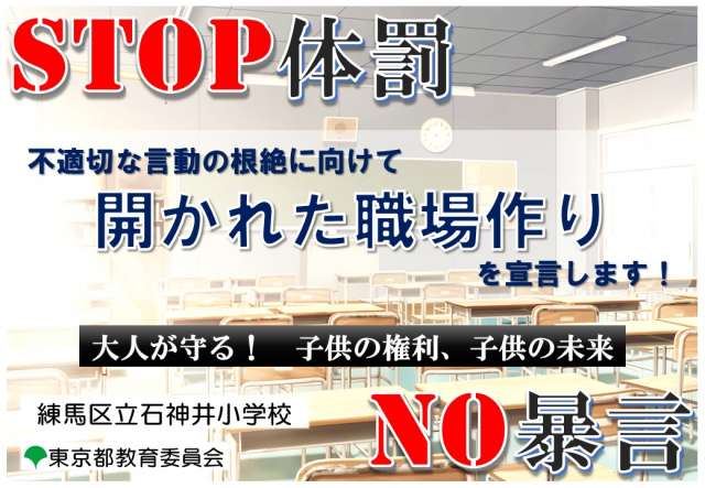 体罰撲滅宣言ポスター6 体罰撲滅宣言ポスター6