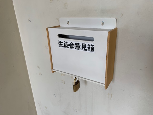 生徒会意見箱 生徒会意見箱