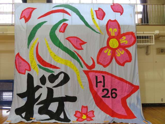 平成26年度「桜」