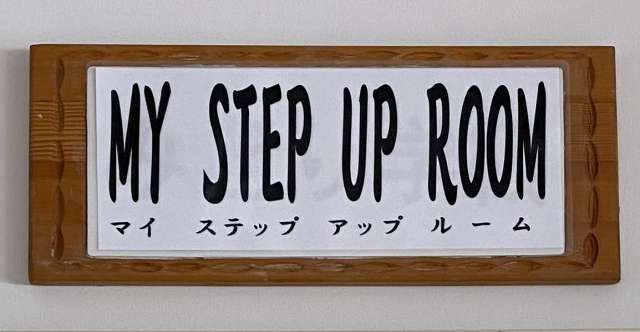 マイステップアップルーム画像4.jpeg マイステップアップルーム画像4.jpeg